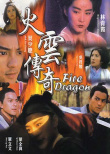 火云傳奇