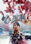 心靈風(fēng)暴