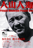 人山人海