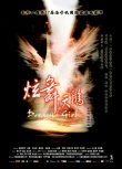 炫舞天鵝