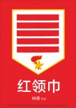 紅領巾