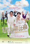 結(jié)婚那件事