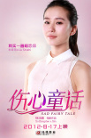 傷心童話