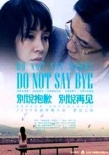 別說抱歉 別說再見