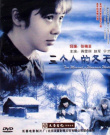 三個(gè)人的冬天