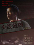火线追凶之突然死亡