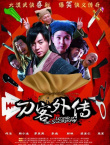 刀客外传