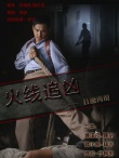 火线追凶之狂魔再现