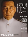 聯(lián)合艦隊(duì)司令長官：山本五十六