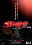 要人警护官：革命篇
