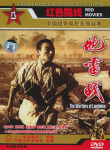 地雷戰(zhàn)