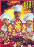 滿漢全席