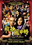 飞砂风中转