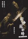 飛砂風(fēng)中轉(zhuǎn)