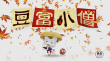 豆富小僧
