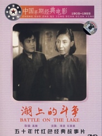 湖上的斗爭