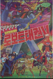 機器人跆拳V