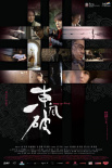 东风破