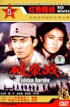 破袭战