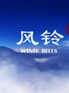 风铃