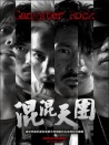 混混天團