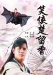 笑俠楚留香