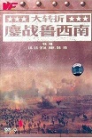 大轉(zhuǎn)折——鏖戰(zhàn)魯西南