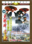 大转折―挺进大别山