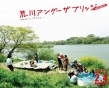 荒川爆笑團(tuán)