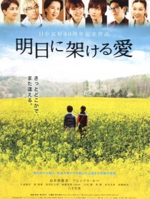 通往明日之愛