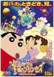 蜡笔小新2012：呼风唤雨！我与宇宙公主