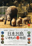 日本列岛 美丽生灵物语