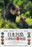 日本列岛 美丽生灵物语