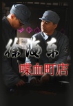 徐海东喋血町店