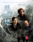 羌笛悠悠