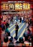 旺角監(jiān)獄