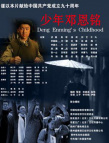少年鄧恩銘