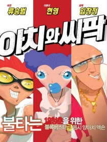 阿阿奇與西西帕克