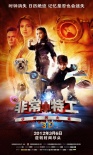 非常小特工之时间大盗