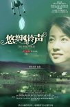 悠悠風鈴聲