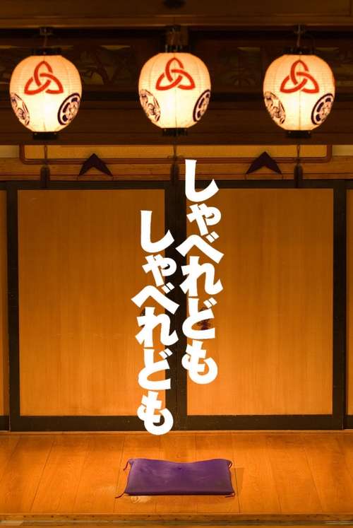 喋喋不休