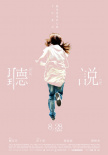 聽說