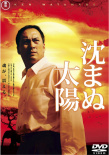 不沉的太陽