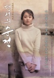 舞女純情