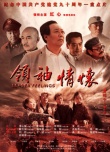 領(lǐng)袖情懷