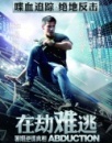 《在劫难逃》观影报告
