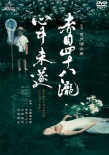 赤目四十八瀑布殉情未遂