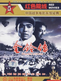 金铃传