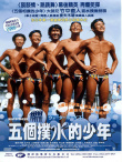 五個(gè)撲水的少年