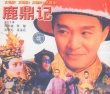鹿鼎记